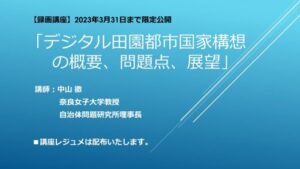 講義1　デジタル田園都市国家構想の概要、問題点、展望