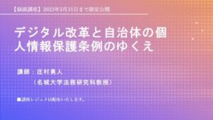 講義2　デジタル改革と自治体の個人情報保護条例のゆくえ