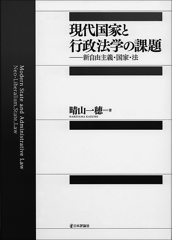 現代国家と行政法学の課題