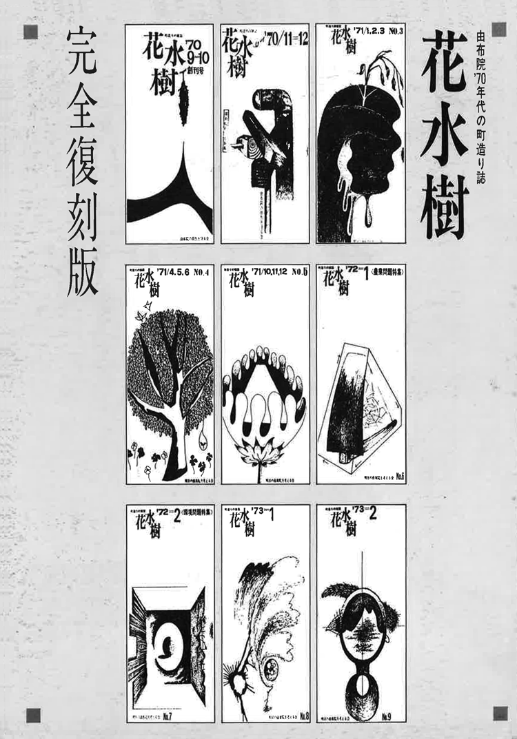 由布院'70年代の町造り誌『花水樹』完全復刻版（1995年発行）。編集人中谷健太郎、発行人岩男彰、発行所大分県大分郡湯布院町中央公民館内・明日の由布院を考える会。