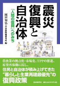 『震災復興と自治体―「人間の復興」へのみち』表紙画像