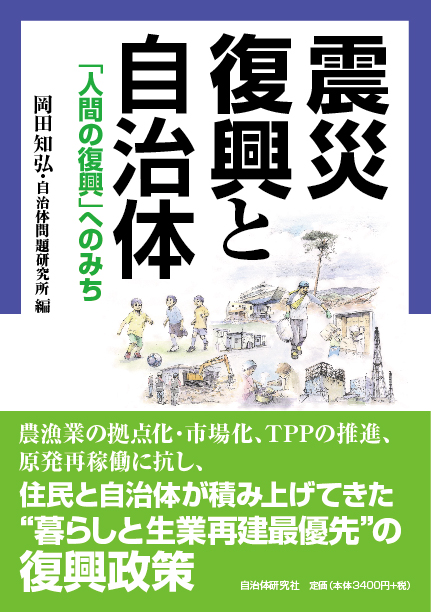 『震災復興と自治体―「人間の復興」へのみち』表紙画像