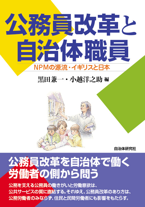 『公務員改革と自治体職員―NPMの源流・イギリスと日本』表紙画像