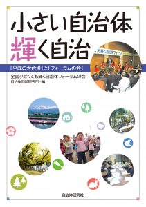 『小さい自治体 輝く自治─「平成の大合併」と「フォーラムの会」』表紙画像