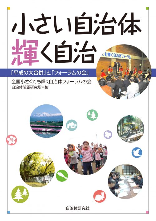 『小さい自治体 輝く自治─「平成の大合併」と「フォーラムの会」』表紙画像