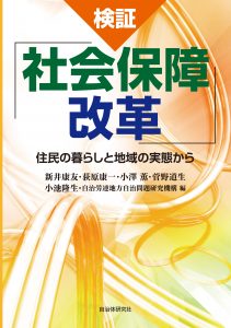 『検証「社会保障改革」―住民の暮らしと地域の実態から』表紙画像