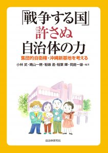 『「戦争する国」許さない自治体の力』表紙画像