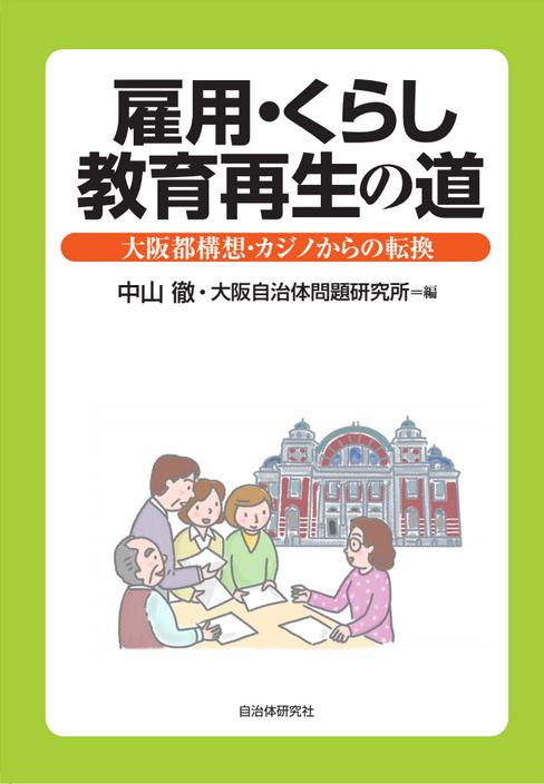 『雇用・暮らし・教育の再生の道―大阪都構想・カジノからの転換』表紙画像