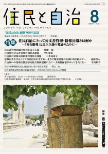 住民と自治　2021年8月号