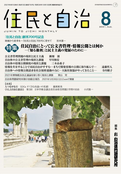 住民と自治　2021年8月号
