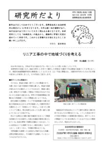 2019年1月　144号　リニア工事の中で地域づくりを考える