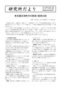 2019年5月　148号　有名観光地町村の財政・経済比較