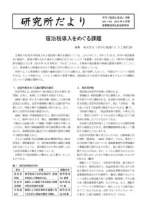 2019年6月　149号　宿泊税をめぐる課題