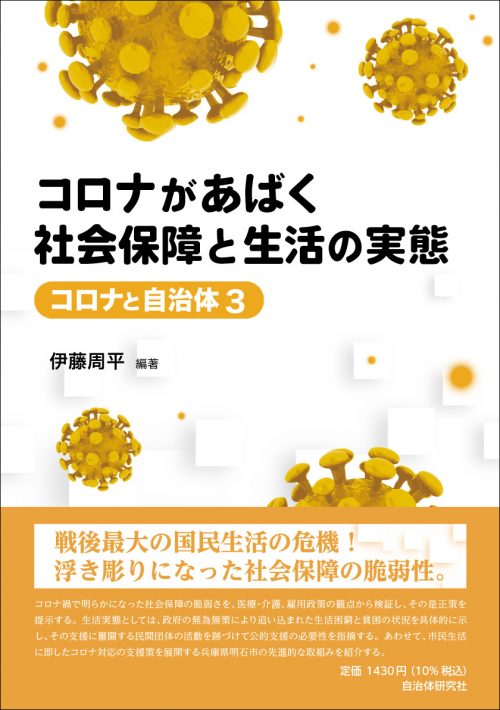 コロナがあばく社会保障と生活の実態