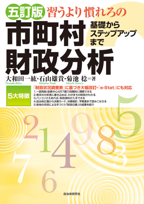 五訂版 習うより慣れろの市町村財政分析 基礎からステップアップまで