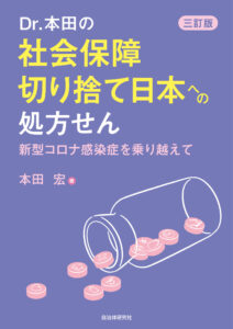 Dr.本田の社会保障切り捨て日本への処方せん 新型コロナ感染症を乗り越えて [三訂版]