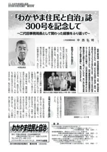 わかやま住民と自治２０１８年７・８月合併号　第３００号