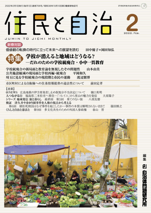 住民と自治 2022年 2月号 (特集:学校が消えると地域はどうなる？―だれのための学校統廃合・小中一貫教育) [雑誌]