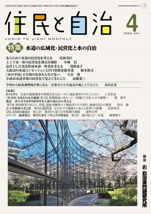 住民と自治 2022年 4月号 (特集:水道の広域化・民営化と水の自治) [雑誌]