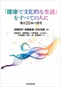 「健康で文化的な生活」をすべての人に