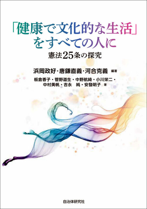 「健康で文化的な生活」をすべての人に
