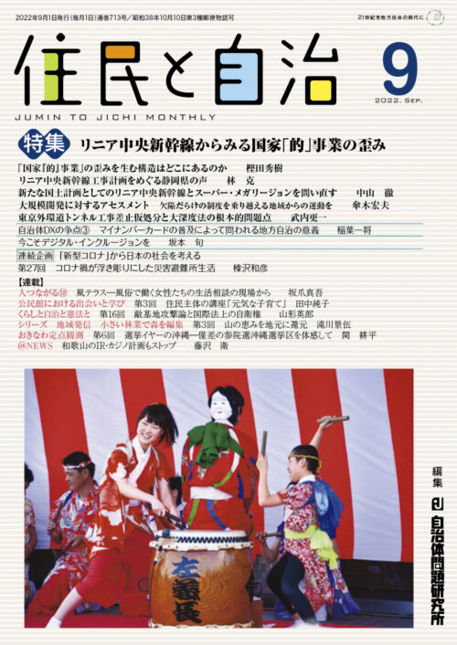 住民と自治 2022年 9月号 (特集:リニア中央新幹線からみる国家「的」事業の歪み) [雑誌]