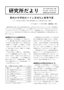 2021年5月　170号　県内小中学校のトイレ洋式化と教育予算