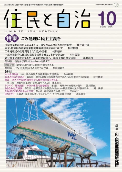 住民と自治 2022年 10月号 (特集:ごみ処理に民主主義を) [雑誌]